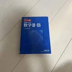 新課程　チャート式　基礎からの数学I+A 、II+B二冊セット