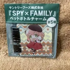 SPY FAMILY サントリー　特典オリジナルペットボトルチャーム　アーニャ