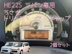 HE22S ラパン/ラパンショコラ専用うさぎトリップメーターキャップ2個セット9