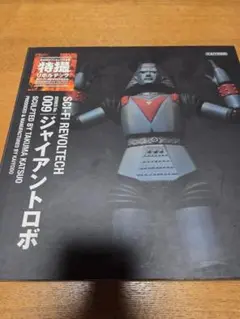 ジャイアントロボ　ラジコン　リモコン付き　新品未開封 約40cm ジャイアントロボ ラジコン リモコン付き 新品未開封 約40cm