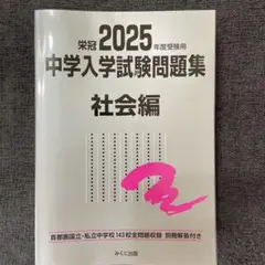 2025年度受験用 中学入学試験問題集 社会編