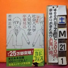 完全版 社会人大学人見知り学部 卒業見込　お笑い芸人　若林正恭