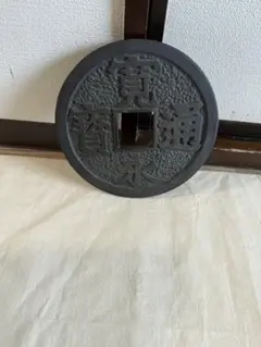 銅製 円形 置物 彫刻文字 寛永通宝 オブジェ - メルカリ