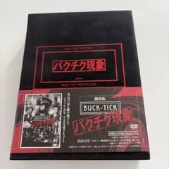 2026年最新】バクチク現象 劇場版の人気アイテム - メルカリ