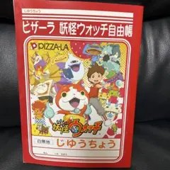 ピザーラ　妖怪ウォッチ　自由帳のサムネイル