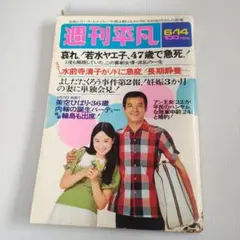 昭和レトロ　週刊平凡　48年6月 吉田拓郎、田宮二郎、天地真理、舟木一夫、貴重