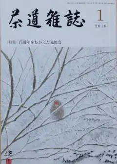 茶道雑誌　３５冊セット Yahoo!オークション -「茶道雑誌」の落札相場・落札価格