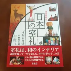 図説歳時記 日本の室礼