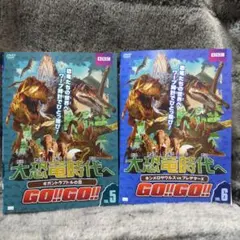 大恐竜時代へGO!!GO!! DVD 2巻セットのサムネイル