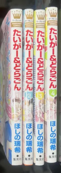 【たいがー＆どらごん】1〜4巻セット バラ売り、即購入〇