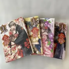 k**様 鬼の花嫁 1~4巻 4冊セット 初版あり クレハ 富樫じゅん