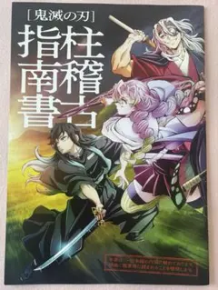 鬼滅の刃　柱稽古指南書
