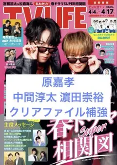 TVLIFE 2026 No.7 4/17号 切り抜き 原嘉孝 WEST.
