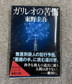 ガリレオの苦悩　東野圭吾