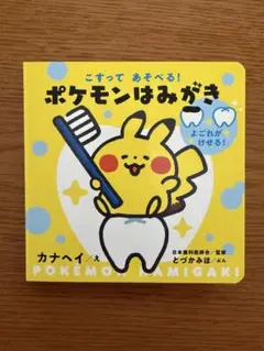 こすってあそべる！ポケモンはみがきのサムネイル