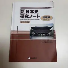 新日本史研究ノート 標準編 解答集