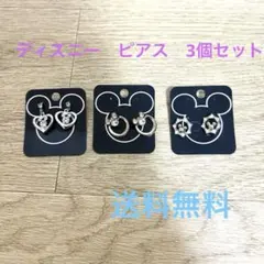 ディズニー　ピアス　3個セット