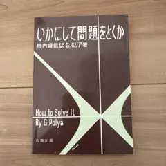 いかにして問題をとくか G.ポリア著