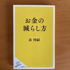 お金の減らし方