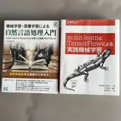 AI機械学習本2冊セットscikit-learnTensorFlow自然言語処理