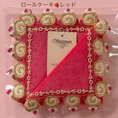 ロールケーキ⭐︎レッド　近沢レース　タオルハンカチ