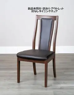 訳あり アウトレット アームレスダイニングチェア 無垢材 ブラウン系（1044）