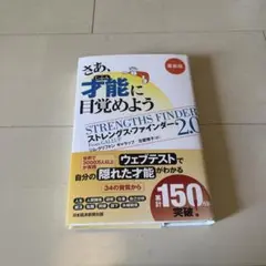 ストレングスファインダー 2.0 新品未使用　コード未使用