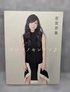 有安杏果 ココロノセンリツ♪