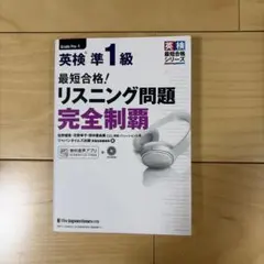 最短合格!英検準1級リスニング問題完全制覇