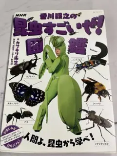 NHK「香川照之の昆虫すごいぜ!」図鑑 Volume2