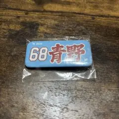 東北楽天ゴールデンイーグルス 68 青野拓海 バッチ