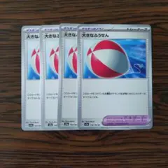 大きなふうせん × 4枚　ポケモンカードゲーム