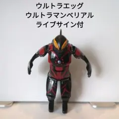 ウルトラエッグ ウルトラマンベリアル　ライブサイン付