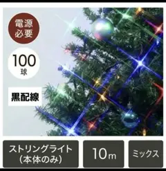 イルミネーション ミックス 10m100球 防水IP64 良品 連結可 黒配線のサムネイル