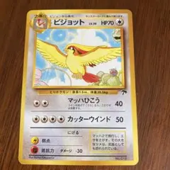 ポケモンカード 旧裏 ピジョット