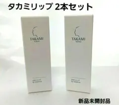 新品未開封　TAKAMI タカミリップ 2本セットのサムネイル