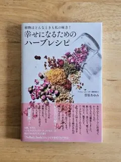 幸せになるためのハーブレシピ