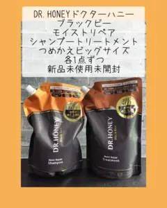 DR.HONEYブラックビーシャンプートリートメントつめかえビッグサイズ2点ずつ