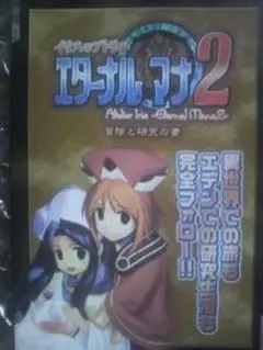 ファミ通PS2付録小冊子★イリスのアトリエ エターナルマナ2 1冊