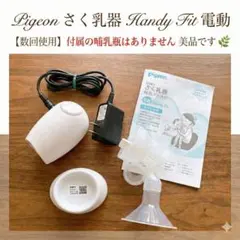 Pigeon 母乳搾乳器 Handy Fit 電動