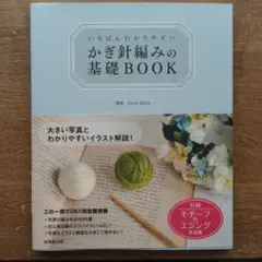いちばんわかりやすい かぎ針編みの基礎BOOK