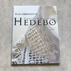 デンマークのホワイトワークHEDEBO