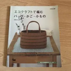 エコクラフトで編むバッグ・かご・小もの