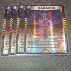 邪心臓の魔法陣 4枚セット