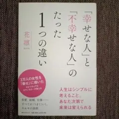 「幸せな人」と「不幸せな人」のたった1つの違い