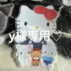 y様専用♡