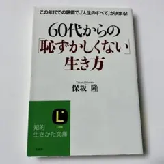 60代からの「恥ずかしくない」生き方