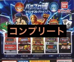 パチスロ魂 サウンドコレクション 全５種　コンプリート　セット ガチャ
