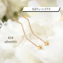 ゴールド silver925 K18 18金 チェーン 丸玉 ピアス ロング