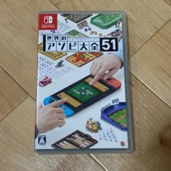 Switch ソフト 世界のアソビ大全51